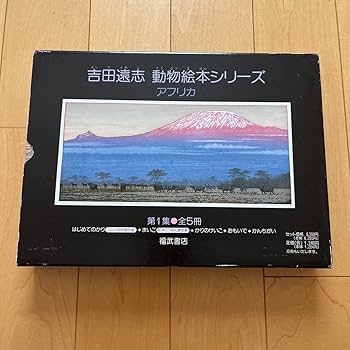 吉田遠志　動物絵本シリーズ〈1〉~〈6〉アフリカ 吉田遠志 動物絵本シリーズ〈1〉~〈6〉アフリカ 吉田遠志 動物